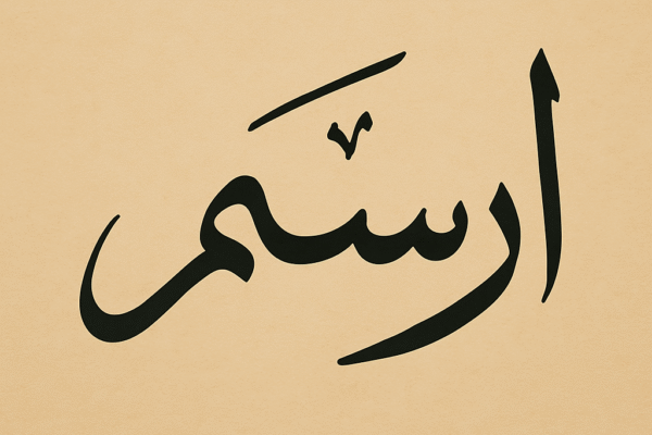 ارسم نام کا مطلب
